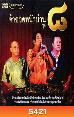 จำอวดหน้าม่าน ชุด 8