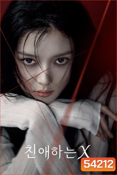 {ตอนที่ 1 ซับไทยขึ้นช้ากว่าพูดนิดหน่อย} Dear X (2025) เหลี่ยมมายามรณะ (12 ตอนจบ)