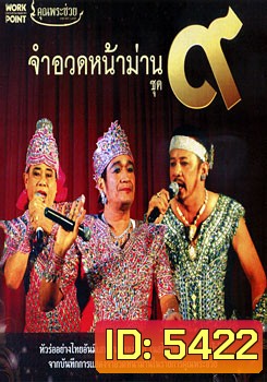 จำอวดหน้าม่าน ชุด 9
