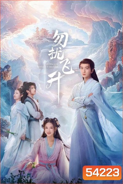 Flying Up Without Disturb (2025) เสน่ห์รักแห่งเซียน (32 ตอนจบ)