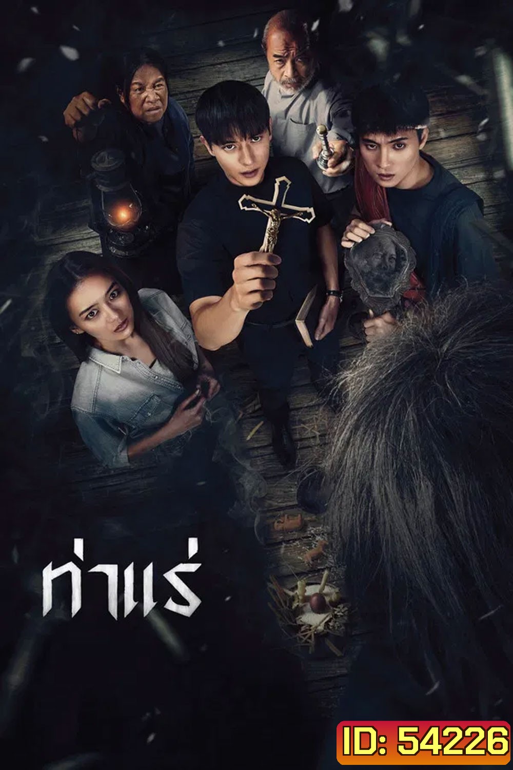 Tha Rae The Exorcist (2025) ท่าแร่