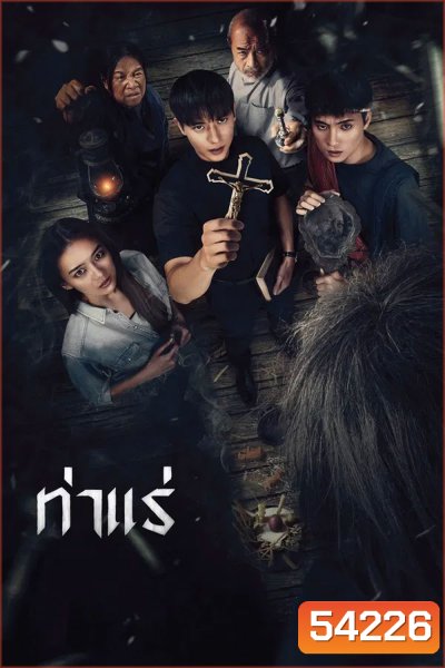 Tha Rae The Exorcist (2025) ท่าแร่