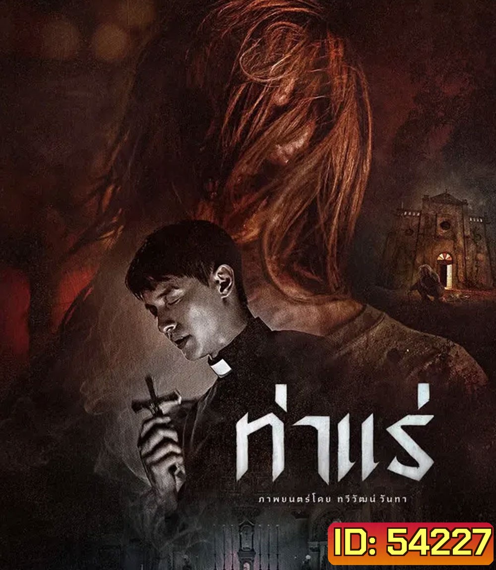 Tha Rae The Exorcist (2025) ท่าแร่