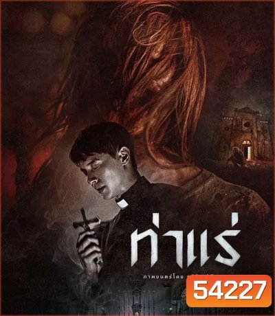 Tha Rae The Exorcist (2025) ท่าแร่