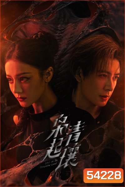 Love on the Turquoise Land (2025) ครามพิฆาต (32 ตอนจบ)