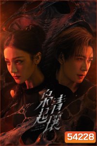 Love on the Turquoise Land (2025) ครามพิฆาต (32 ตอนจบ)