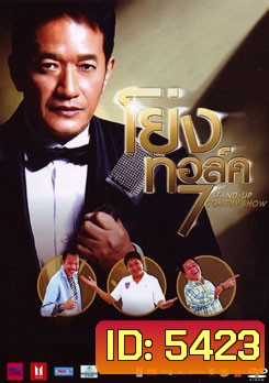 โย่ง ทอล์คโชว์ 7