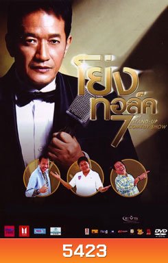 โย่ง ทอล์คโชว์ 7