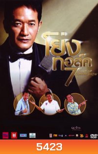โย่ง ทอล์คโชว์ 7