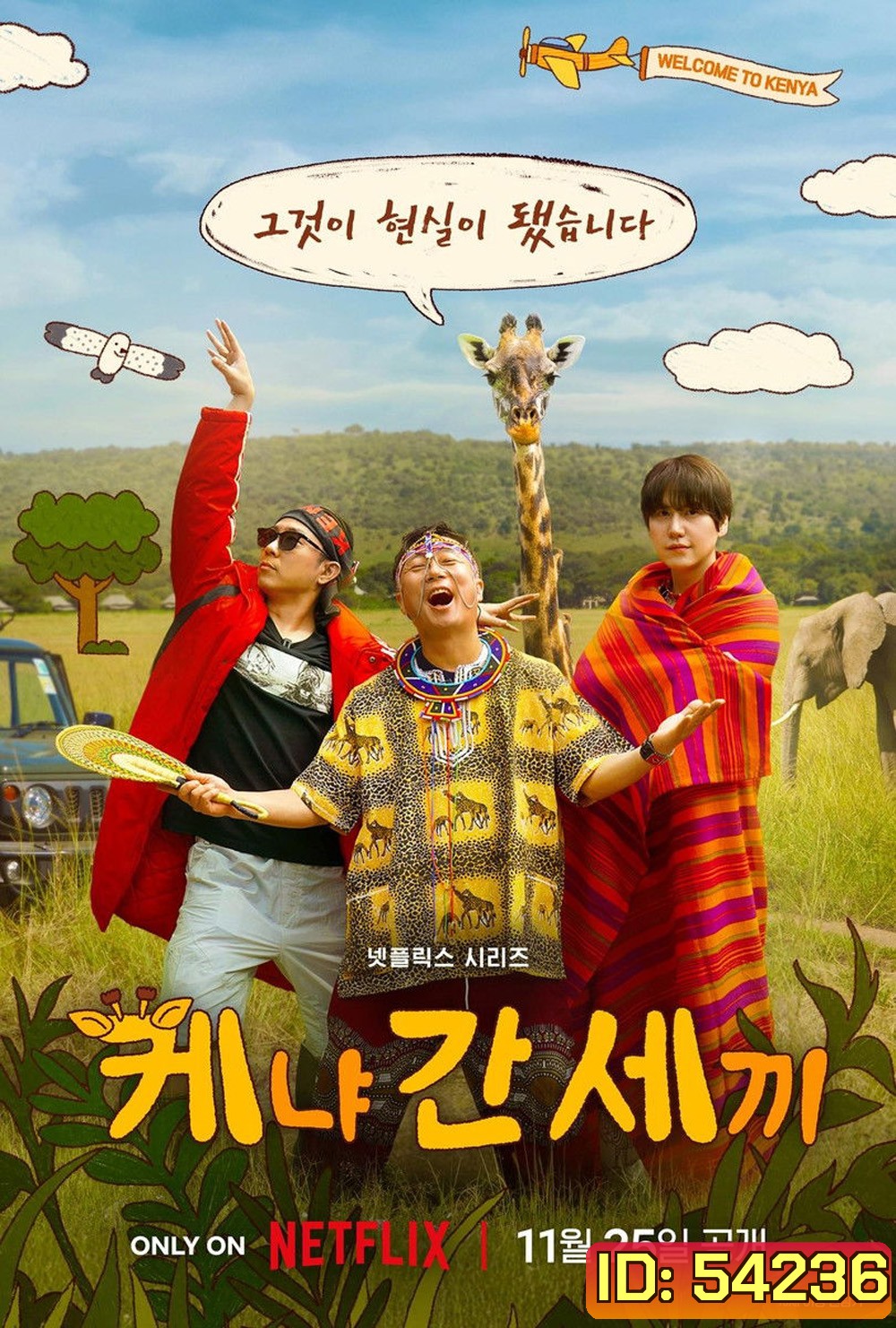 { Reality } Three Idiots in Kenya (2025) บื้อ บ้า บ๊อง ท่องเคนยา (6 Ep.จบ)