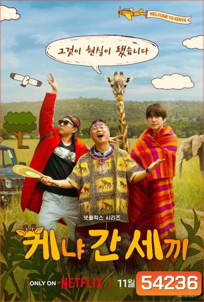 { Reality } Three Idiots in Kenya (2025) บื้อ บ้า บ๊อง ท่องเคนยา (6 Ep.จบ)