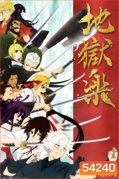 Hells Paradise: Jigokuraku Season 1 (2023) สุขาวดีอเวจี (13 Ep.จบ)