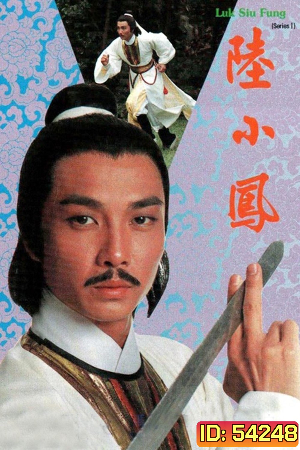 Luk Siu Fung (1975) เล็กเสี่ยวหงส์ ตอน หงส์ผงาดฟ้า (10 ตอนจบ)