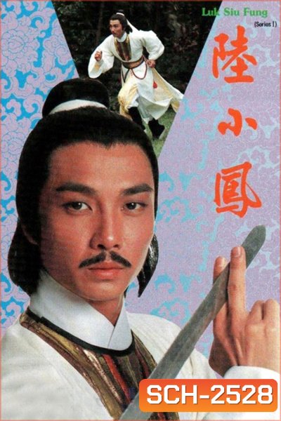 Luk Siu Fung (1975) เล็กเสี่ยวหงส์ ตอน หงส์ผงาดฟ้า (10 ตอนจบ)