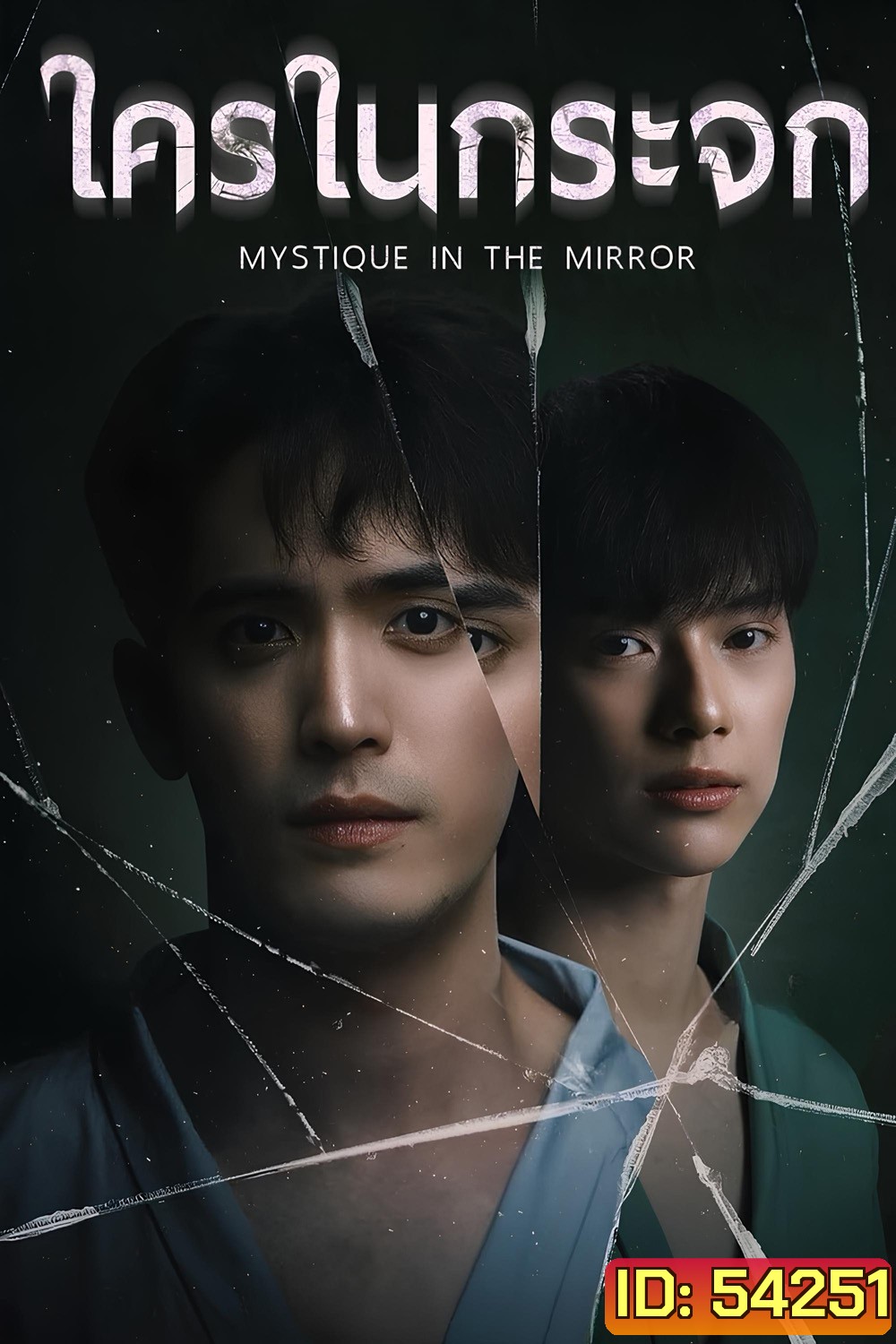 Mystique in the Mirror (2025) ใครในกระจก (8 ตอนจบ)