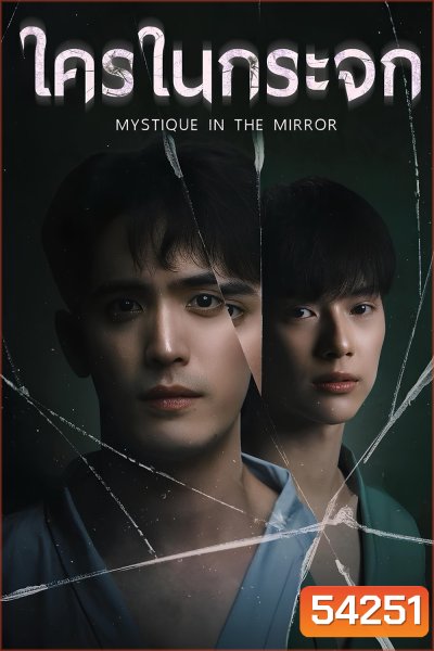 Mystique in the Mirror (2025) ใครในกระจก (8 ตอนจบ)