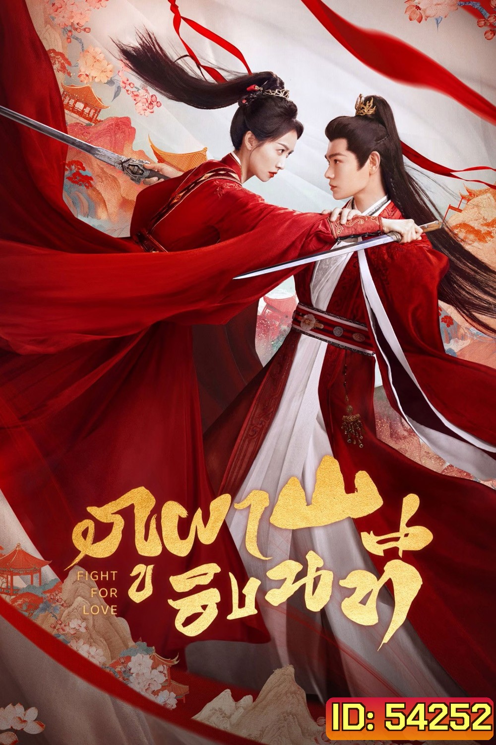 Fight for Love (2025) ภูผาอิงนที [40 EP-END]