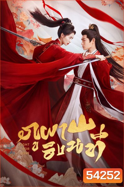 Fight for Love (2025) ภูผาอิงนที [40 EP-END]
