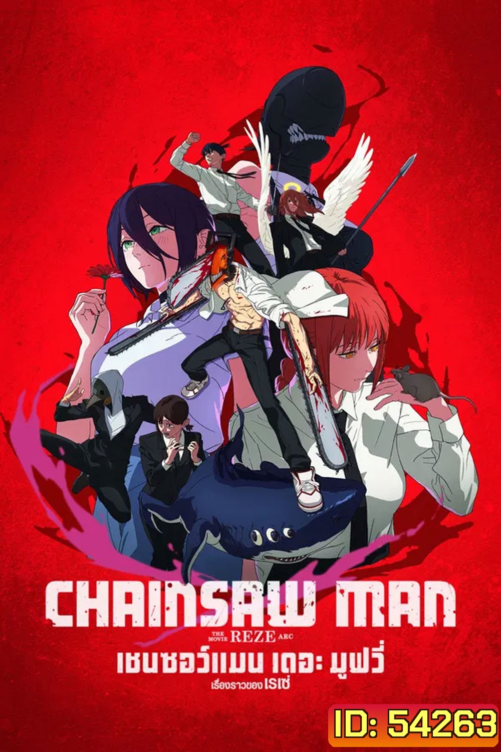 Chainsaw Man The Movie-Reze Arc (2025) เชนซอว์ แมน เดอะ มูฟวี่ เรื่องราวของเรเซ่