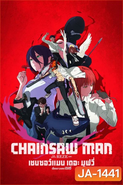 Chainsaw Man The Movie-Reze Arc (2025) เชนซอว์ แมน เดอะ มูฟวี่ เรื่องราวของเรเซ่