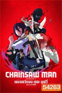 Chainsaw Man The Movie-Reze Arc (2025) เชนซอว์ แมน เดอะ มูฟวี่ เรื่องราวของเรเซ่