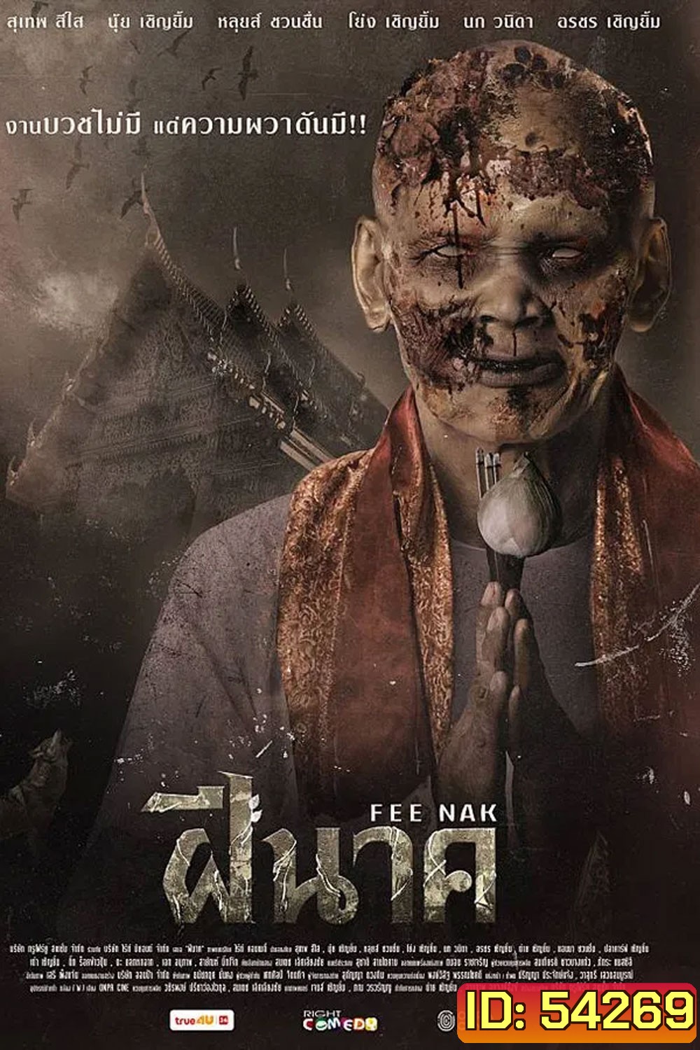ฝีนาค (2024) Fee Nak