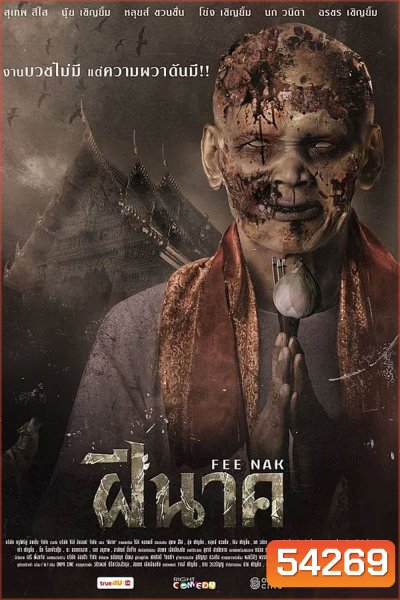 ฝีนาค (2024) Fee Nak