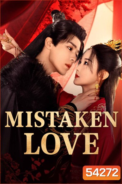 [Mini-Series] Mistaken Love (2024) รักพลั้งพลาด {24 ตอนจบ}