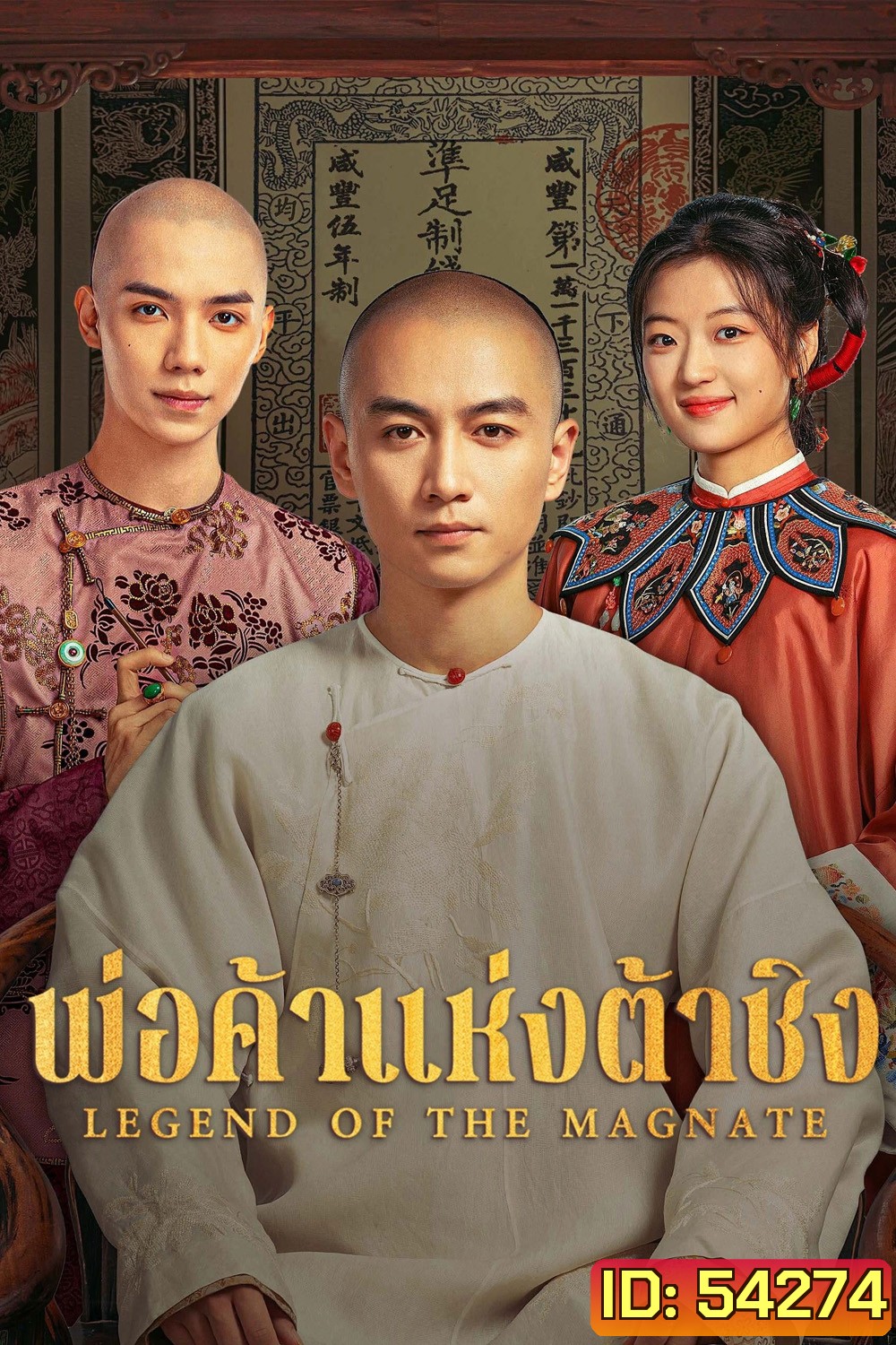 Legend of the Magnate (2025) พ่อค้าแห่งต้าชิง [40 EP-END]