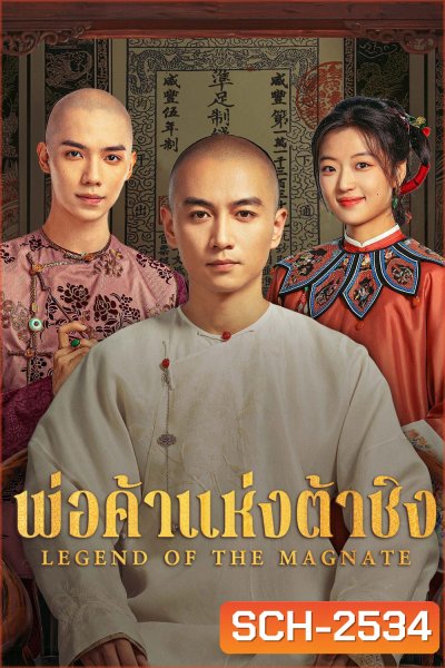 Legend of the Magnate (2025) พ่อค้าแห่งต้าชิง [40 EP-END]