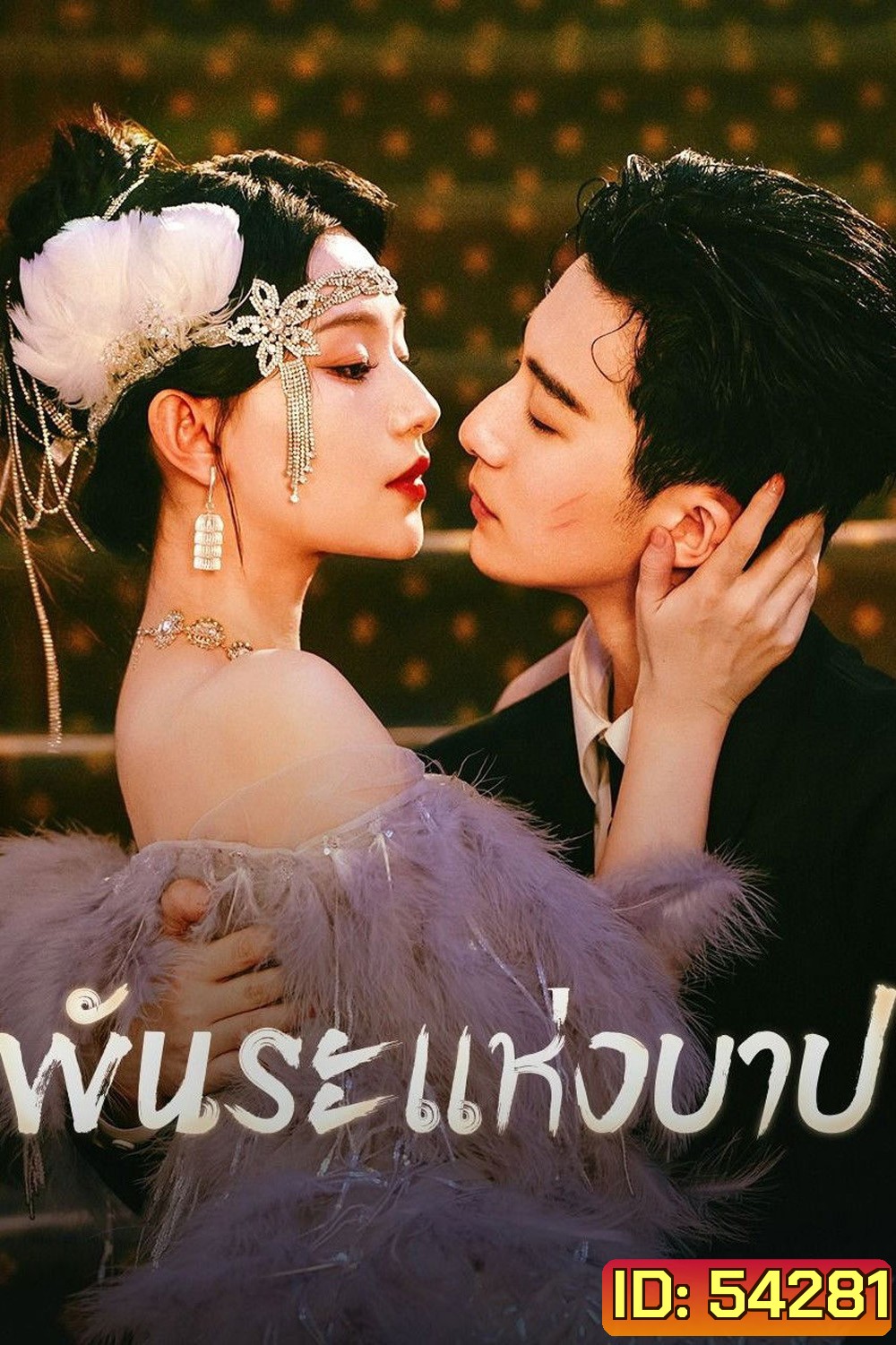 Bound by Sin (2025) พันธะแห่งบาป (20 ตอนจบ)