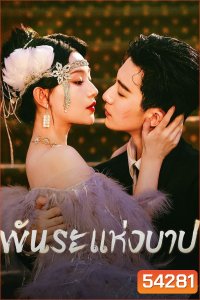 Bound by Sin (2025) พันธะแห่งบาป (20 ตอนจบ)