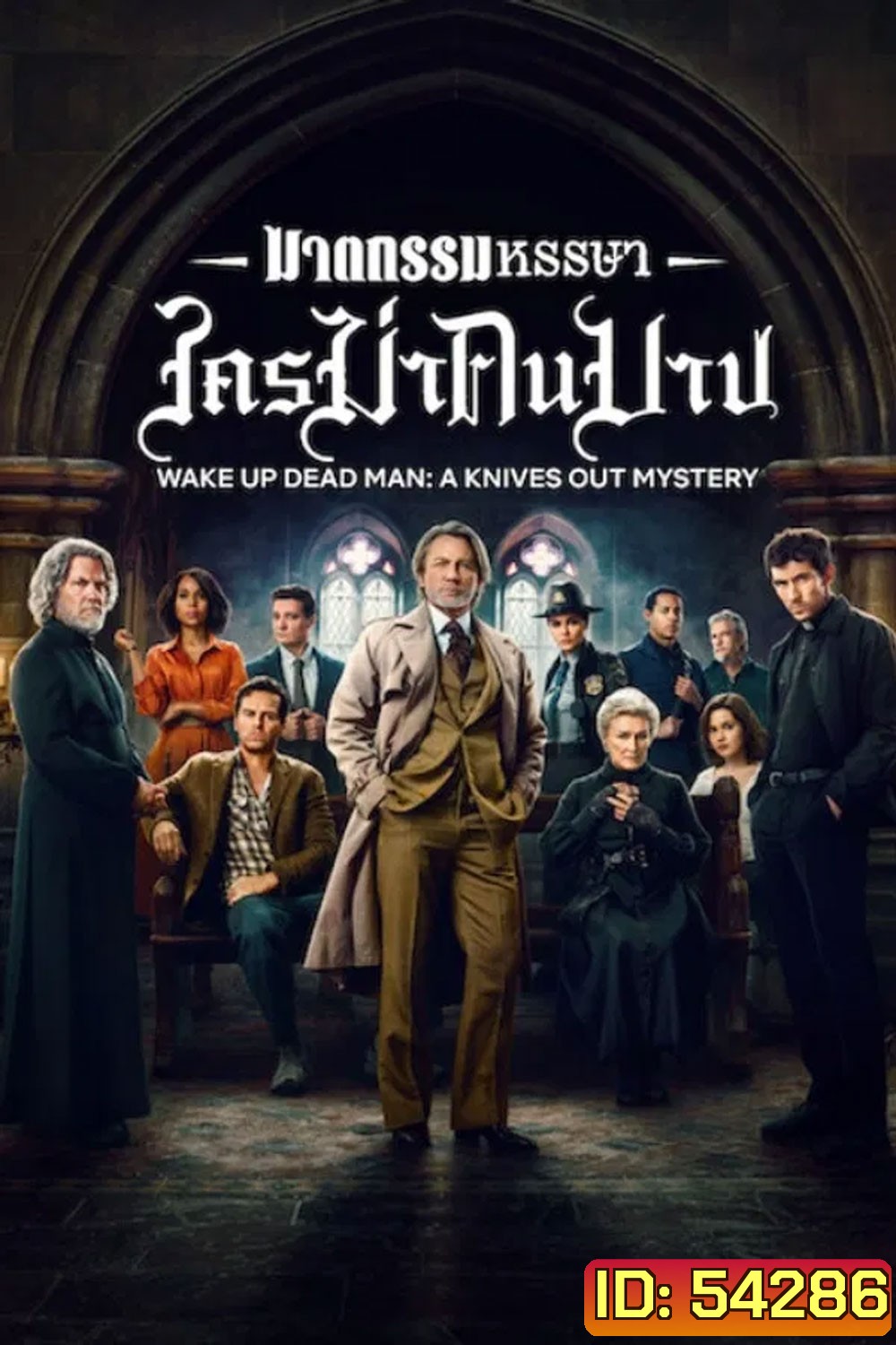 Wake Up Dead Man A Knives Out Mystery (2025) ฆาตกรรมหรรษา ใครฆ่าคนบาป