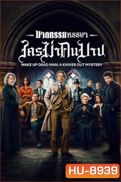 Wake Up Dead Man A Knives Out Mystery (2025) ฆาตกรรมหรรษา ใครฆ่าคนบาป