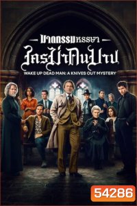 Wake Up Dead Man A Knives Out Mystery (2025) ฆาตกรรมหรรษา ใครฆ่าคนบาป