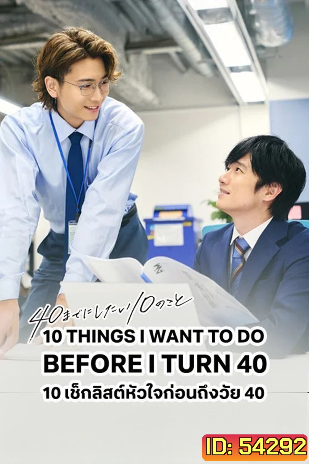 10 Things I Want To Do Before I Turn 40 (2025) เช็คลิสต์หัวใจก่อนถึงวัย 40 [12 EP-END]