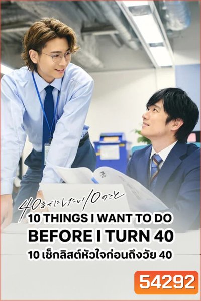 10 Things I Want To Do Before I Turn 40 (2025) เช็คลิสต์หัวใจก่อนถึงวัย 40 [12 EP-END]