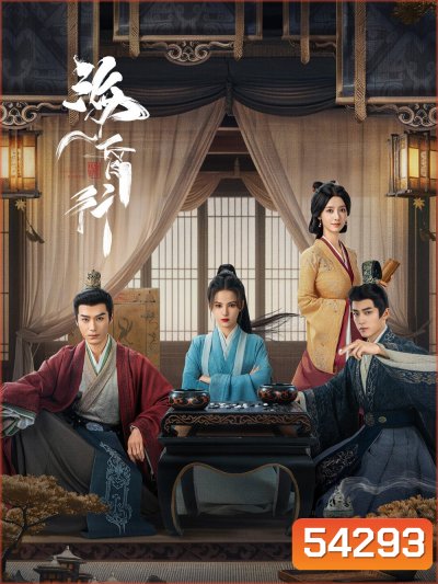 Voyage to Haihun 1 (2025) ทะลุเวลาปั้นฮ่องเต้ใหม่ 1 [ 24 EP-END ]