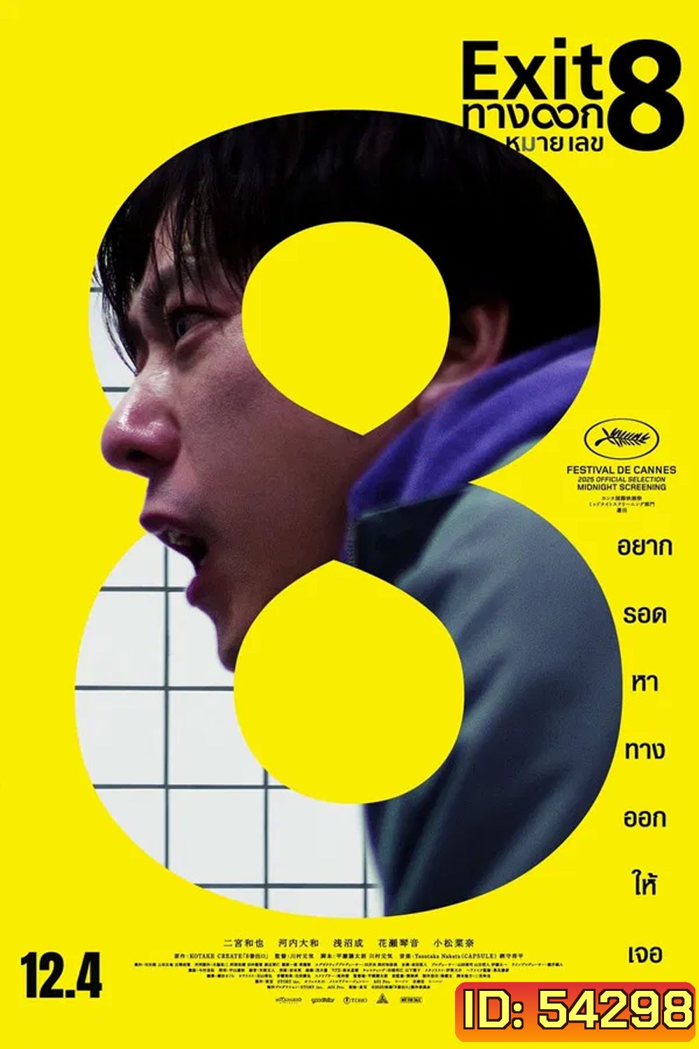 (ZOOM ชัด V.1) The Exit 8 (2025) ทางออกหมายเลข 8