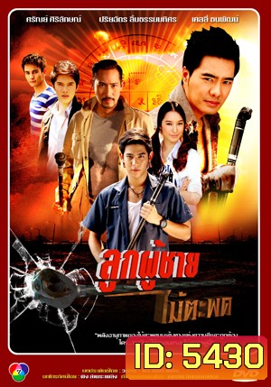 ลูกผู้ชายไม้ตะพด