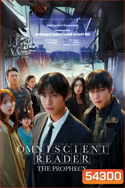 Omniscient Reader The Prophecy (2025) อ่านชะตาวันสิ้นโลก