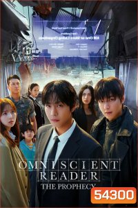 Omniscient Reader The Prophecy (2025) อ่านชะตาวันสิ้นโลก