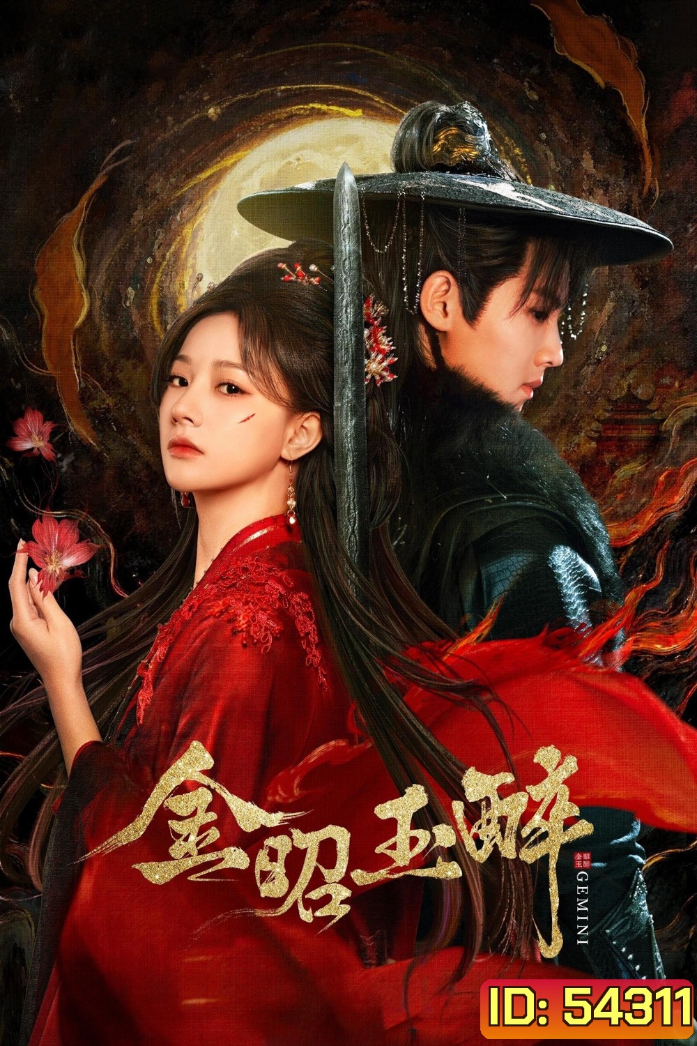 Gemini (2025) หวนแค้นคู่เคียงกาล (28 ตอนจบ)