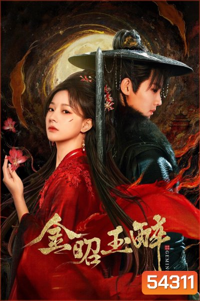 Gemini (2025) หวนแค้นคู่เคียงกาล (28 ตอนจบ)