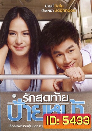 รักสุดท้าย ป้ายหน้า