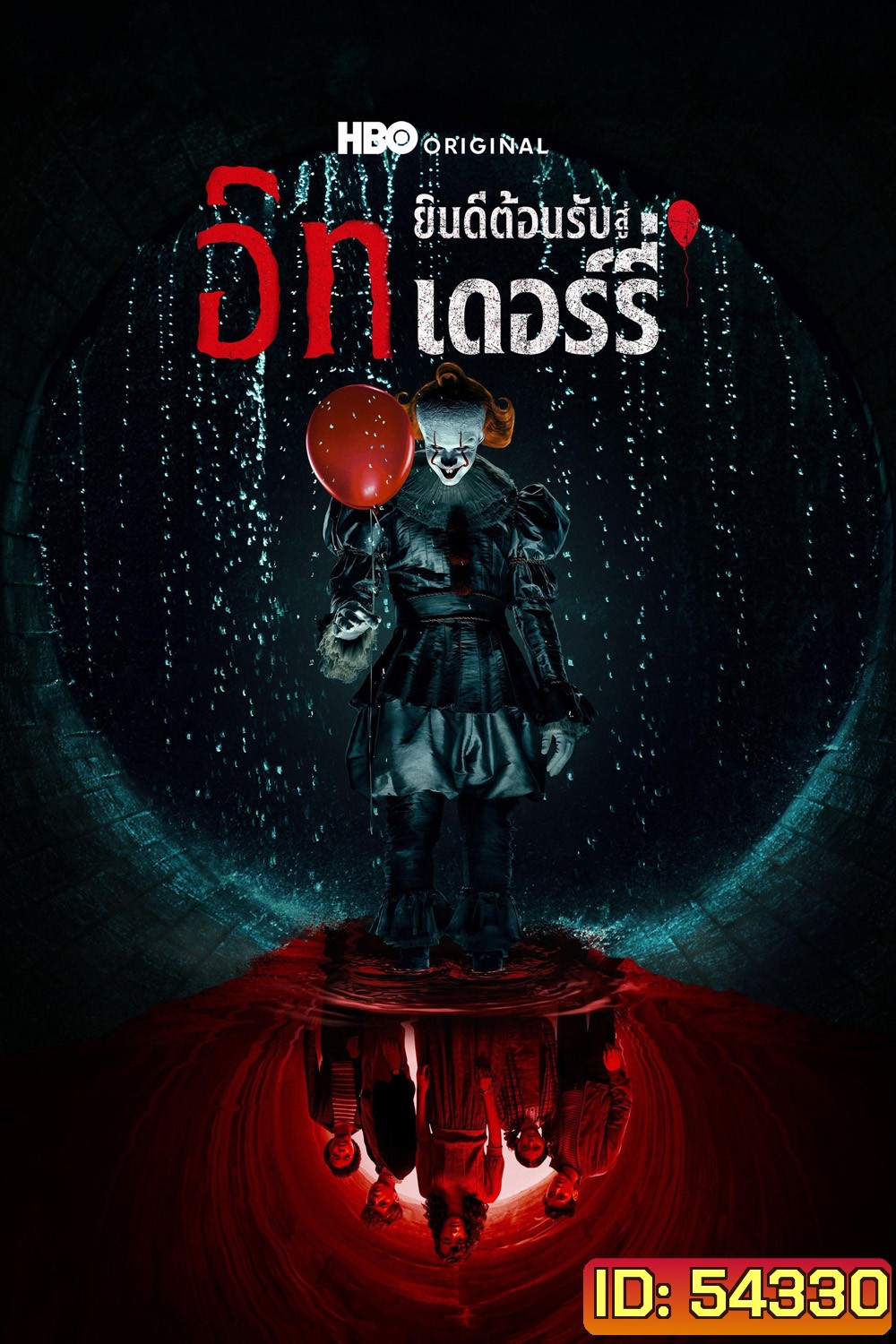 IT: Welcome to Derry (2025) อิท ยินดีต้อนรับสู่เดอร์รี่ (8 ตอนจบ)