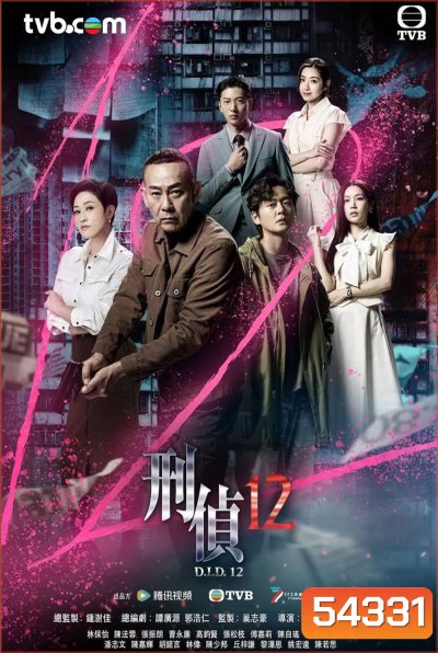 D.I.D..12 (2025) ภารกิจปิดแฟ้มมัจจุราช [25 EP-END]