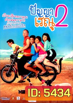 ปัญญาเรณู ภาค 2