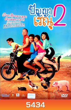 ปัญญาเรณู ภาค 2