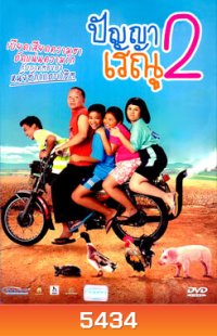 ปัญญาเรณู ภาค 2